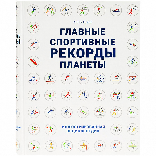 Книга «Главные спортивные рекорды планеты» с логотипом в Санкт-Петербурге заказать по выгодной цене в кибермаркете AvroraStore