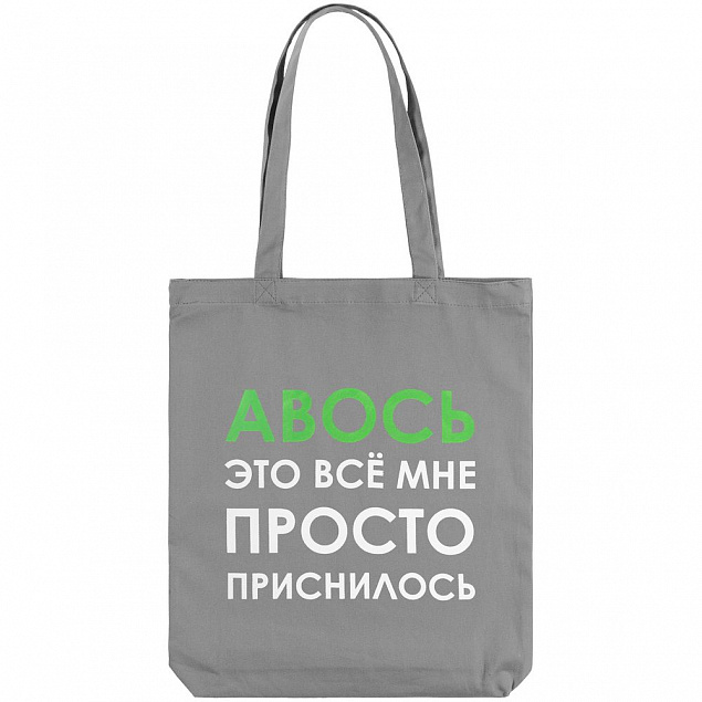 Холщовая сумка «Авось приснилось», серая с логотипом в Санкт-Петербурге заказать по выгодной цене в кибермаркете AvroraStore