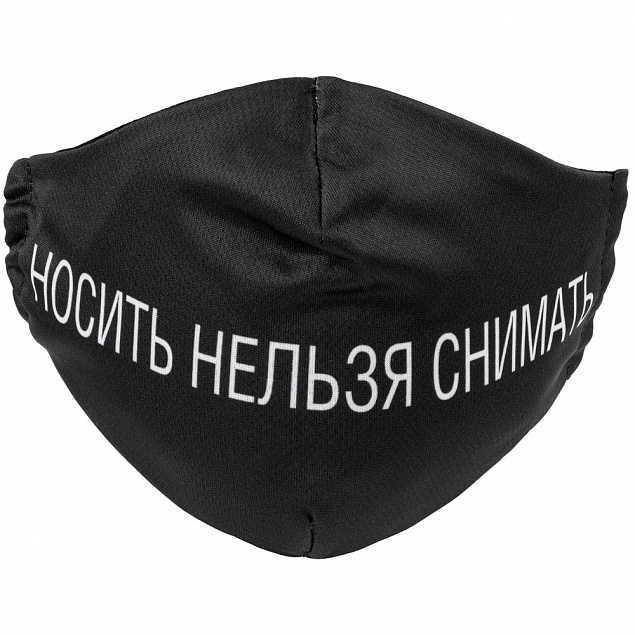 Маска для лица «Носить нельзя снимать» с логотипом в Санкт-Петербурге заказать по выгодной цене в кибермаркете AvroraStore