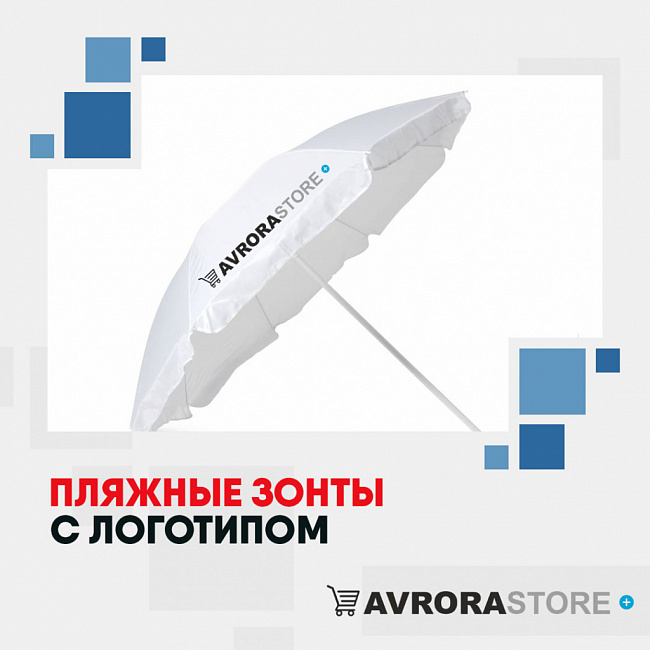 Пляжные зонты с логотипом на заказ в Санкт-Петербурге