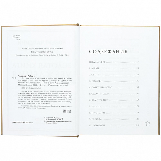 Книга «Золотая книга убеждения» с логотипом в Санкт-Петербурге заказать по выгодной цене в кибермаркете AvroraStore