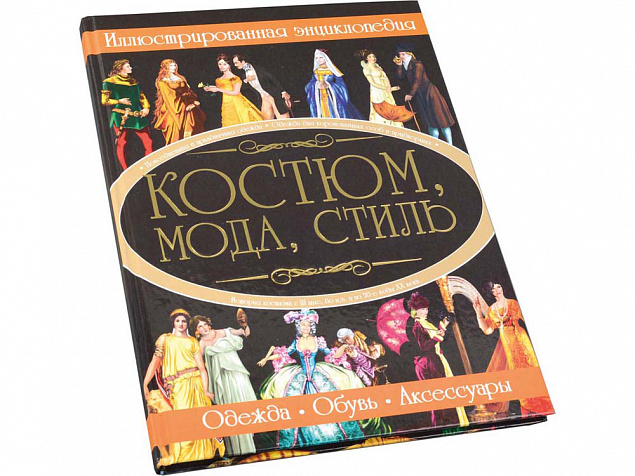 Книга «Костюм, мода, стиль» с логотипом в Санкт-Петербурге заказать по выгодной цене в кибермаркете AvroraStore