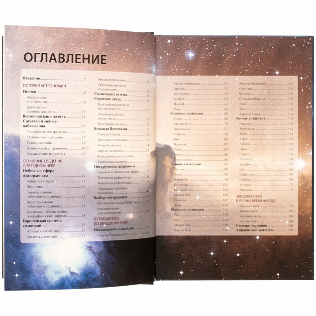 Книга «Путеводитель по звездному небу России» с логотипом в Санкт-Петербурге заказать по выгодной цене в кибермаркете AvroraStore