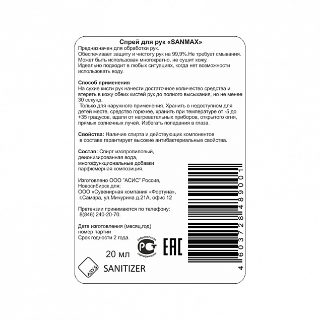 Спрей антибактериальный для рук "Sanitizer" с логотипом в Санкт-Петербурге заказать по выгодной цене в кибермаркете AvroraStore