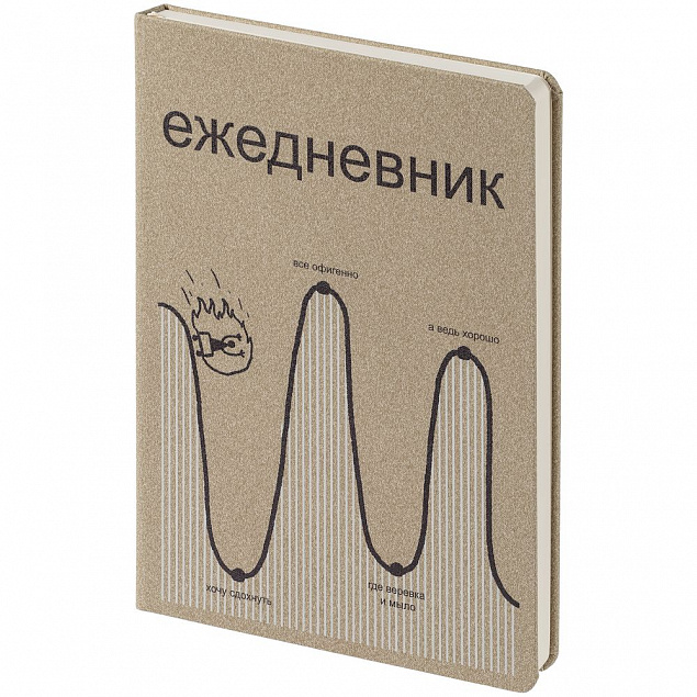 Ежедневник «Все плохо», недатированный, бежевый с логотипом в Санкт-Петербурге заказать по выгодной цене в кибермаркете AvroraStore