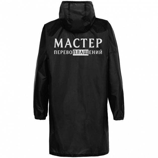 Дождевик «Мастер перевоплащений», черный с логотипом в Санкт-Петербурге заказать по выгодной цене в кибермаркете AvroraStore