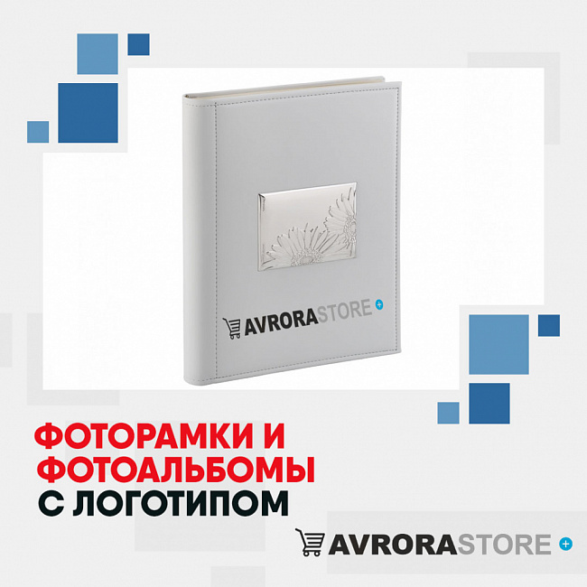 Фоторамки и фотоальбомы с логотипом на заказ в Санкт-Петербурге