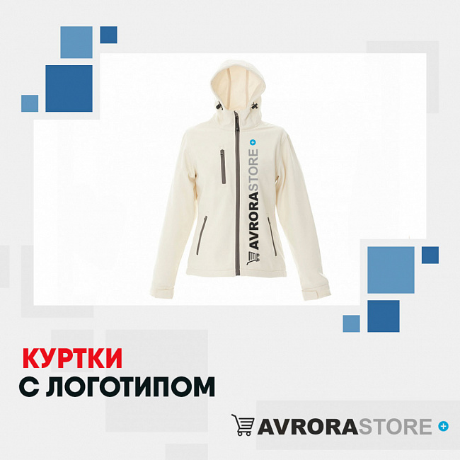 Куртки с логотипом на заказ в Санкт-Петербурге