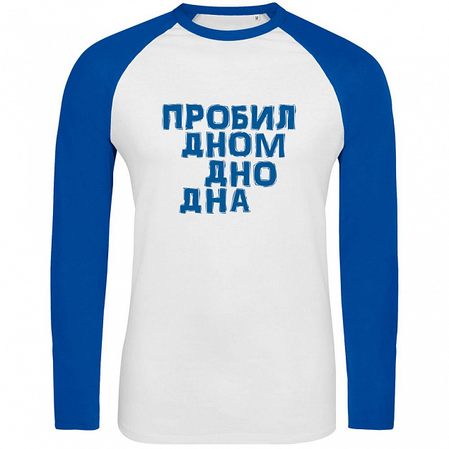 Футболка с длинным рукавом «Дно дна», белая с ярко-синим с логотипом в Санкт-Петербурге заказать по выгодной цене в кибермаркете AvroraStore
