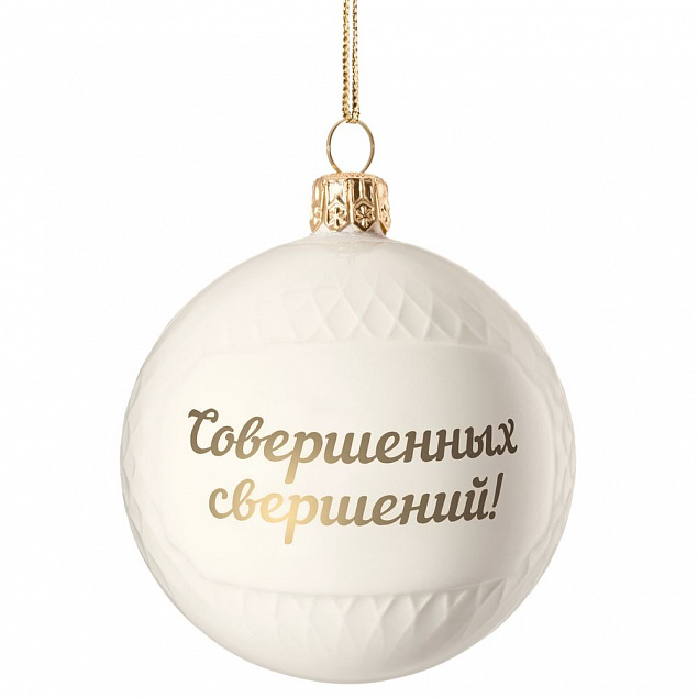 Елочный шар «Всем Новый год», с надписью «Совершенных свершений!» с логотипом в Санкт-Петербурге заказать по выгодной цене в кибермаркете AvroraStore