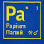 Чехол на подушку «Папий» с логотипом в Санкт-Петербурге заказать по выгодной цене в кибермаркете AvroraStore