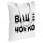 Холщовая сумка «Ваще Чотко», белая с логотипом в Санкт-Петербурге заказать по выгодной цене в кибермаркете AvroraStore