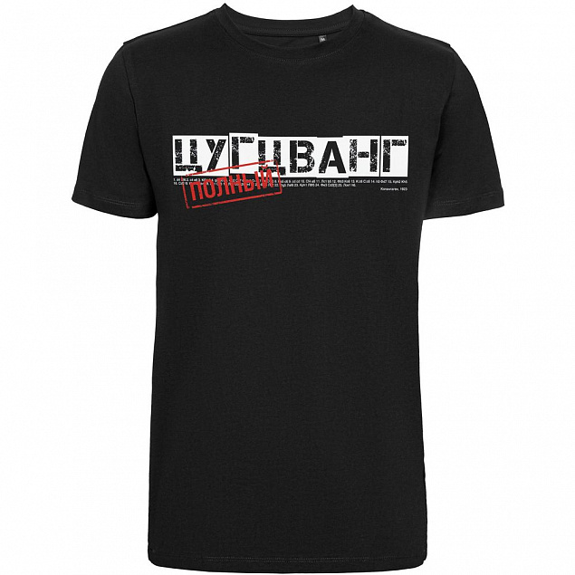 Футболка «Цугцванг», черная с логотипом в Санкт-Петербурге заказать по выгодной цене в кибермаркете AvroraStore